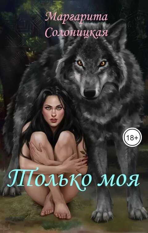 Только моя - Маргарита Солоницкая