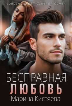 Бесправная любовь - Марина Анатольевна Кистяева