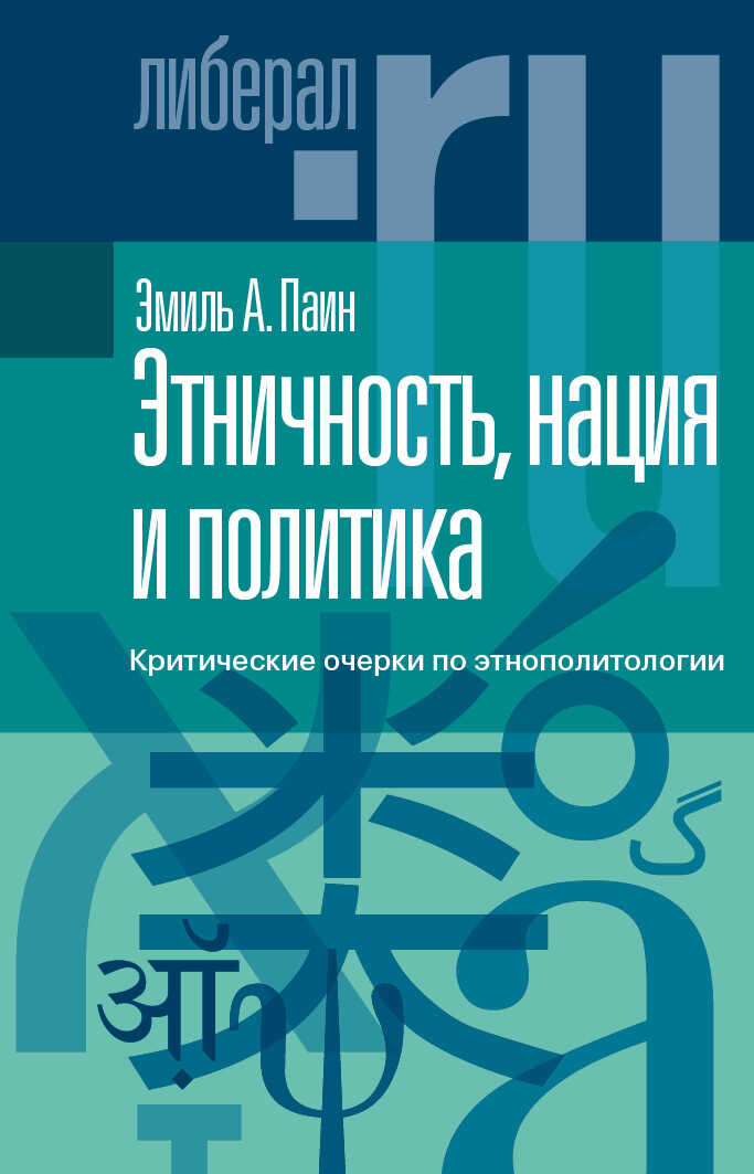 Этничность, нация и политика. Критические очерки по этнополитологии - Эмиль Абрамович Паин