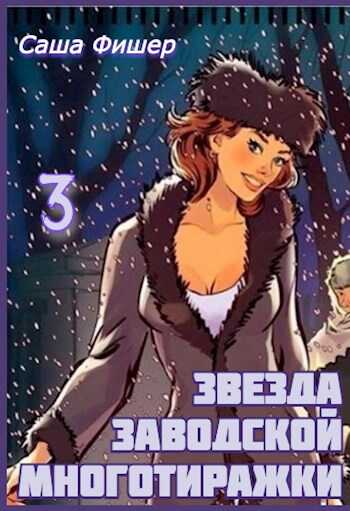 Звезда заводской многотиражки 3 - Саша Фишер