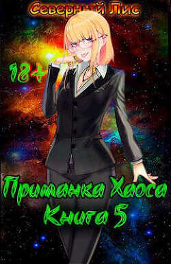 Приманка Хаоса 5 (СИ) - 