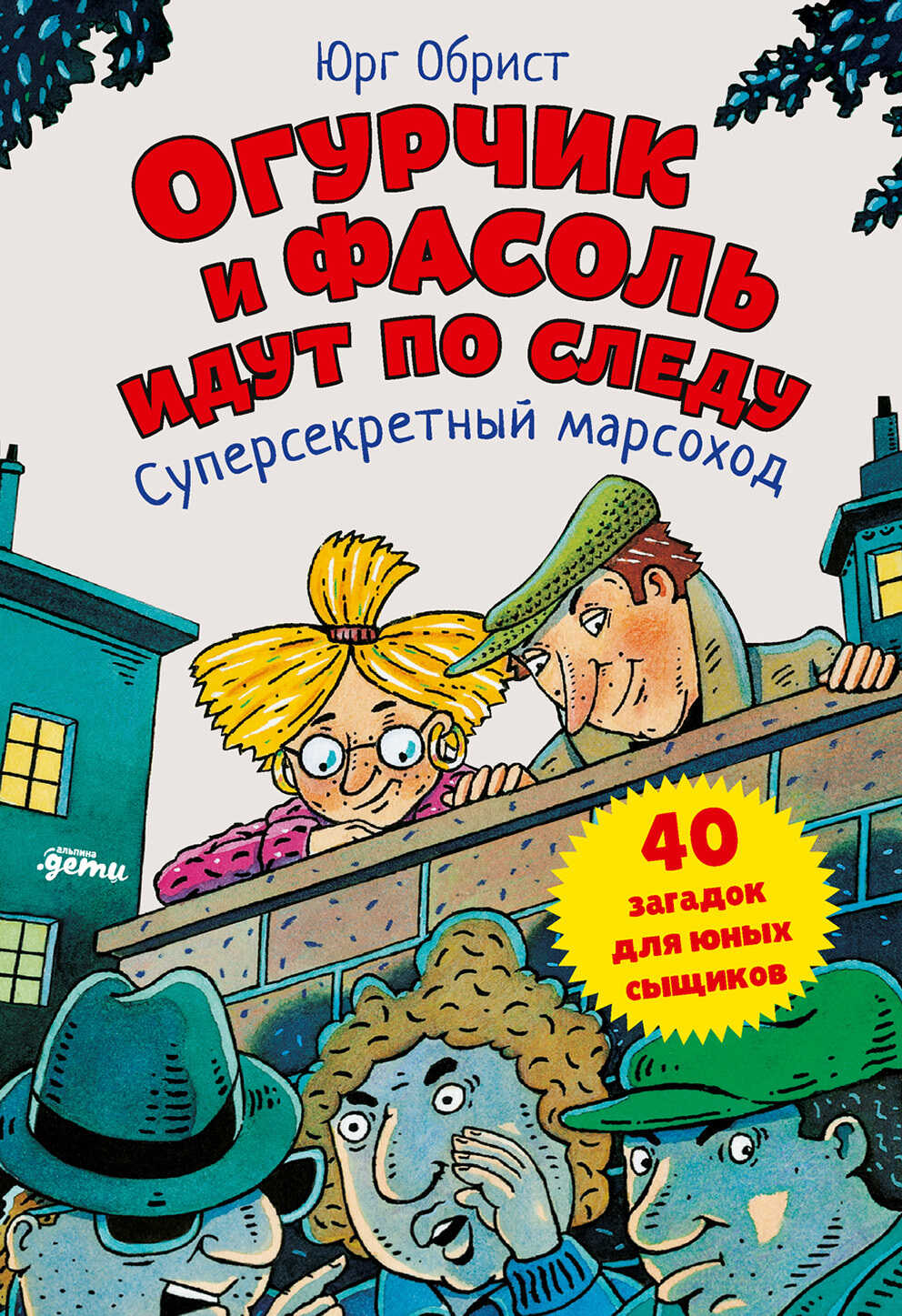 Огурчик и Фасоль идут по следу. Суперсекретный марсоход - Юрг Обрист