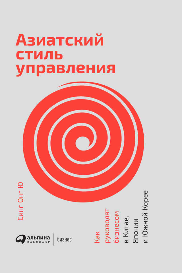 Азиатский стиль управления. Как руководят бизнесом в Китае, Японии и Южной Корее - Синг Онг Ю