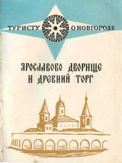 Ярославов дворище и древний торг - Владимир Владимирович Гормин