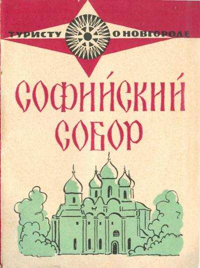 Софийский собор - Юлия Ивановна Никитина