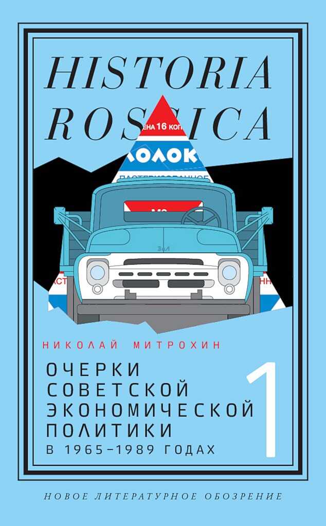 Очерки советской экономической политики в 1965–1989 годах. Том 1 - Николай Александрович Митрохин
