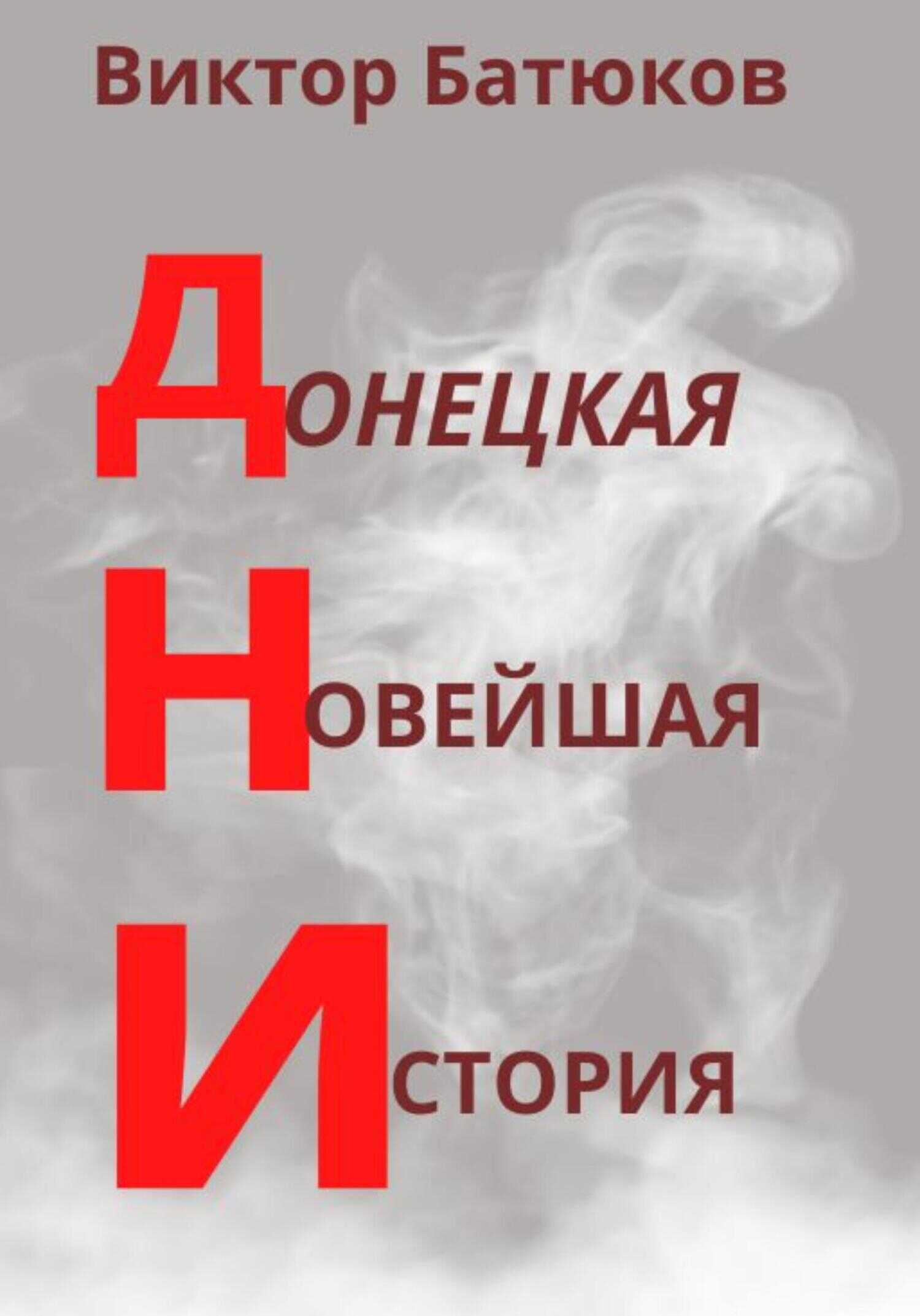 ДНИ. Донецкая Новейшая История - Виктор Батюков
