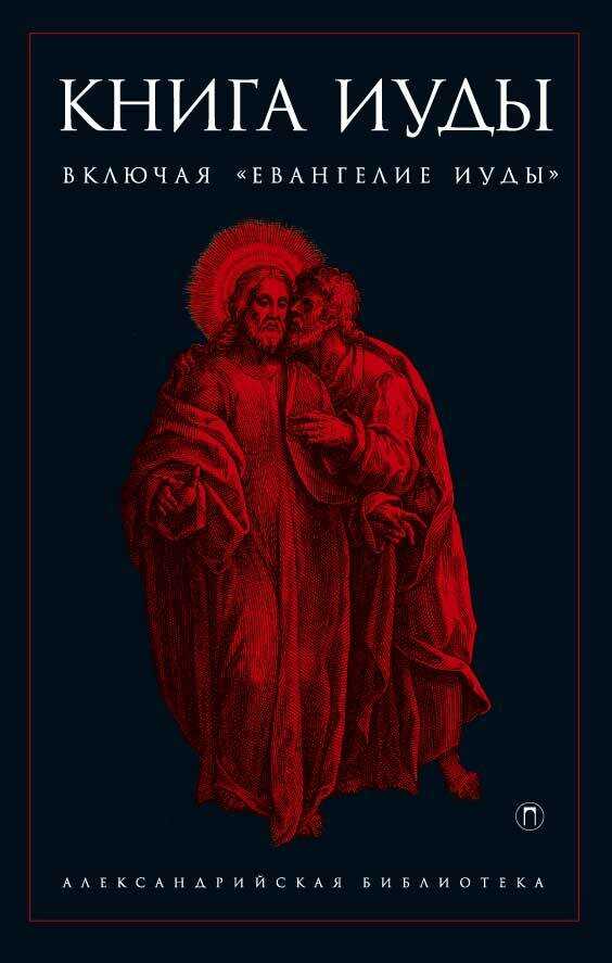 Книга Иуды - Антология