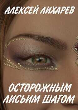 Осторожным лисьим шагом (СИ) - Лихарев Алексей Александрович