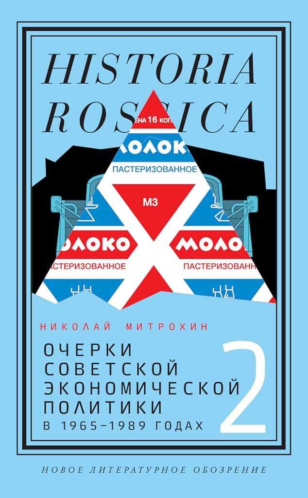 Очерки советской экономической политики в 1965–1989 годах. Том 2 - Николай Александрович Митрохин