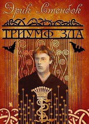 Триумф зла - Эрик Стенбок