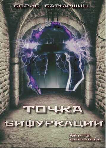 Точка бифуркации - Борис Борисович Батыршин