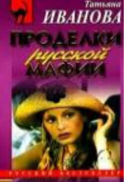 Проделки русской мафии, или Стечение обстоятельств - Иванова Татьяна 