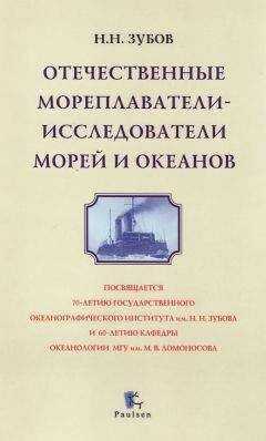 Николай Зубов - Отечественные мореплаватели —ё исследователи морей и океанов