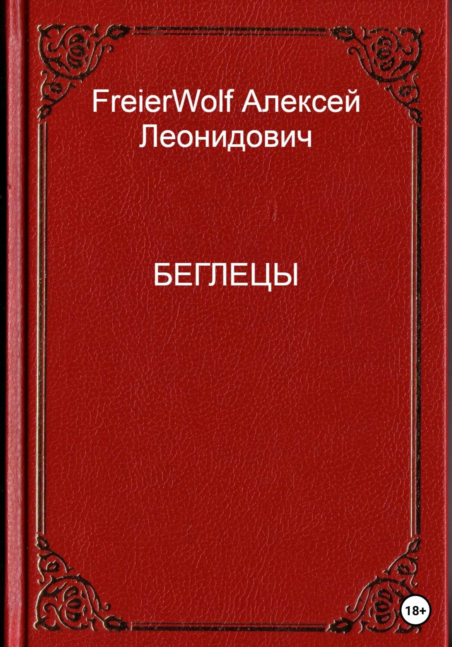 Беглецы - Алексей Леонидович FreierWolf