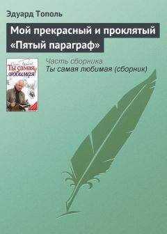 Эдуард Тополь - Мой прекрасный и проклятый «Пятый параграф»