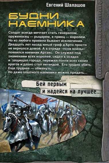 Будни наемника - Евгений Васильевич Шалашов