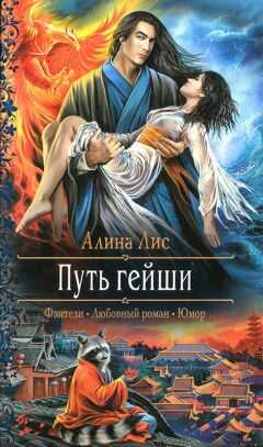 Алина Лис - Путь гейши