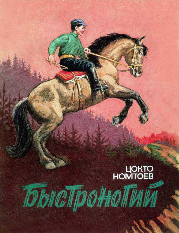Быстроногий - Цокто Номтоевич Номтоев