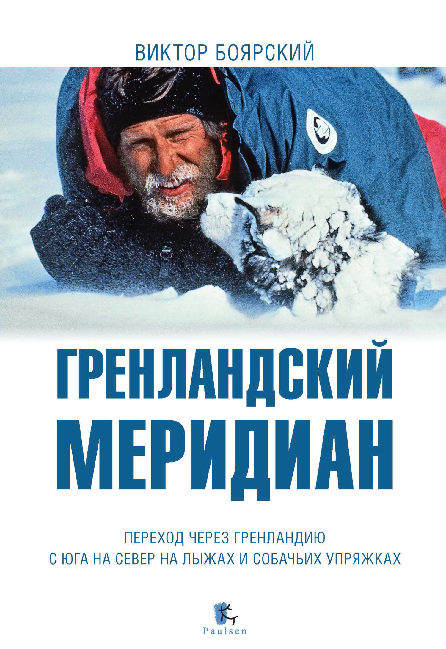 Гренландский меридиан - Виктор Ильич Боярский