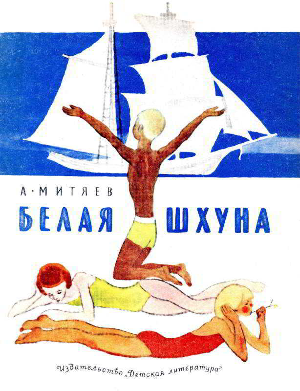 Белая шхуна - Анатолий Васильевич Митяев