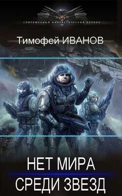 Дороги среди звезд (СИ) - Иванов Тимофей