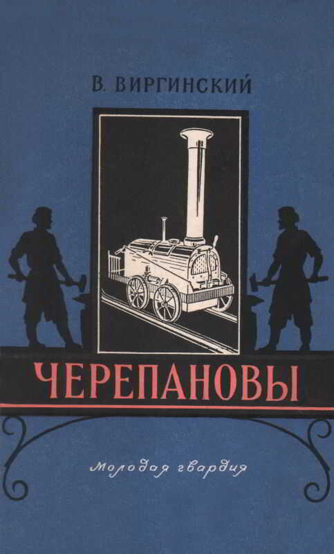 Черепановы - Виктор Семенович Виргинский