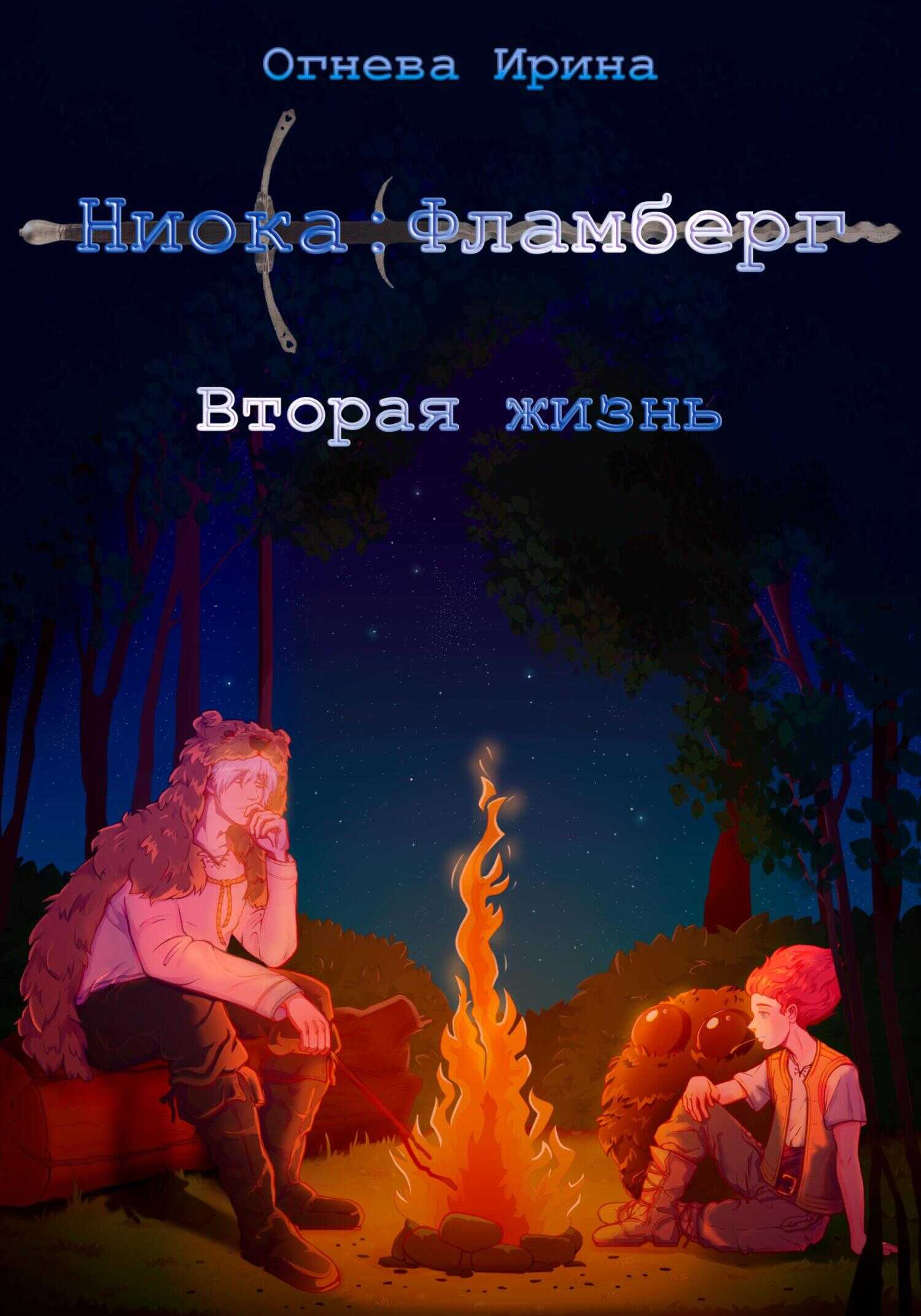 Ниока: Фламберг. Вторая жизнь - Ирина Витальевна Огнева