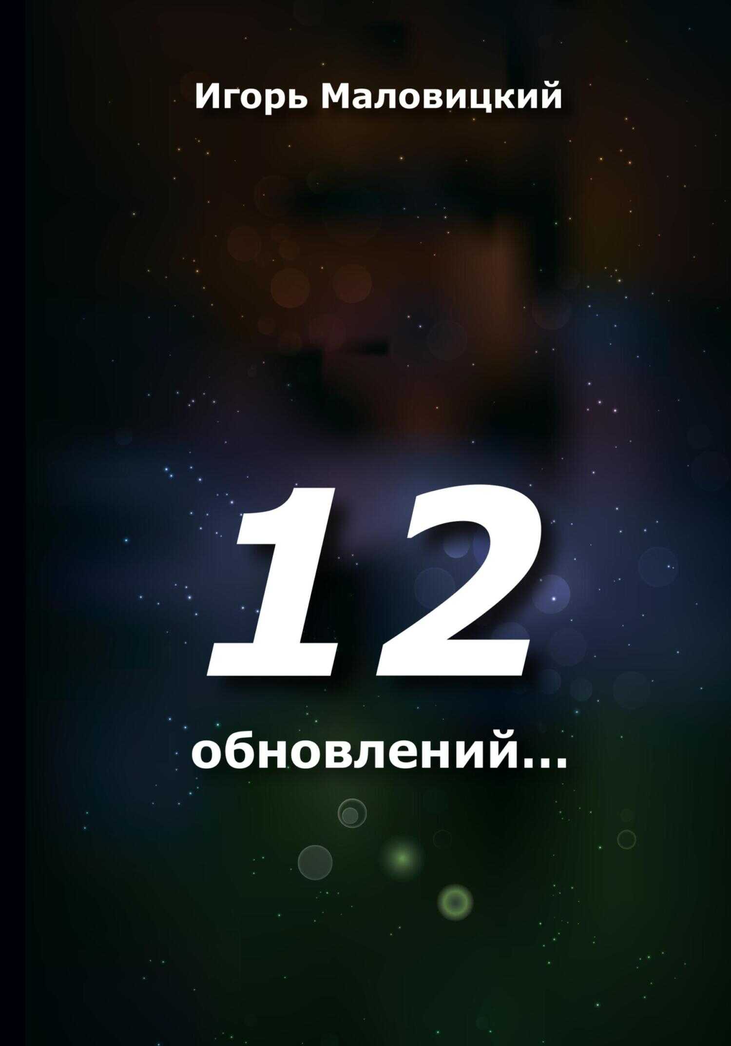 12 обновлений - Игорь Маловицкий