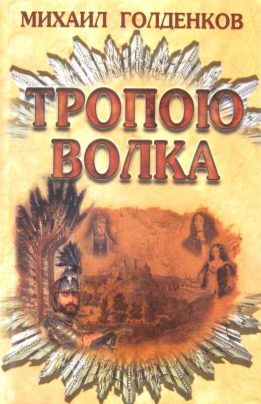 Тропою волка - Михаил Анатольевич Голденков