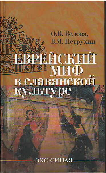 Еврейский миф в славянской культуре - Ольга Владиславовна Белова