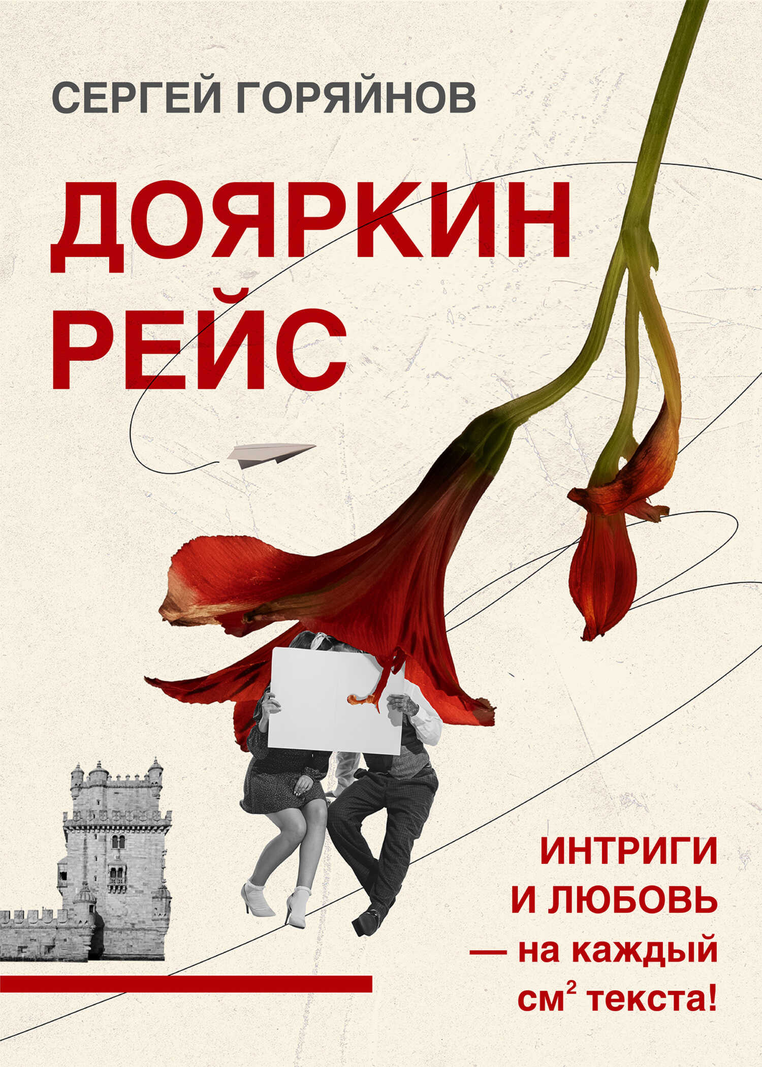 Дояркин рейс - Сергей Геннадьевич Горяйнов