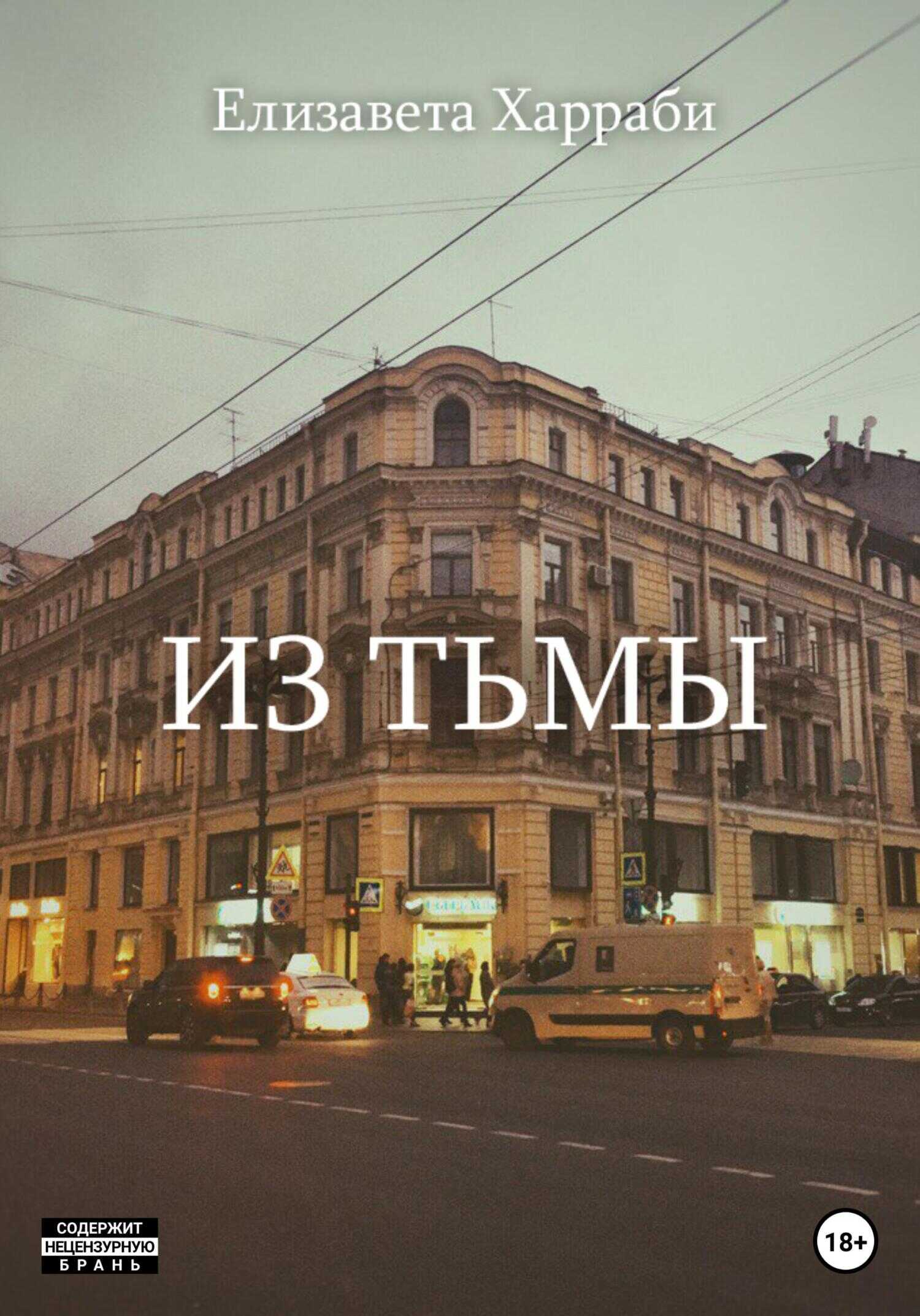 Из тьмы - Елизавета Викторовна Харраби