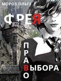 Фрея - Ольга Мороз
