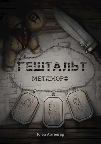 Гештальт Метаморф - Клео Артенгер