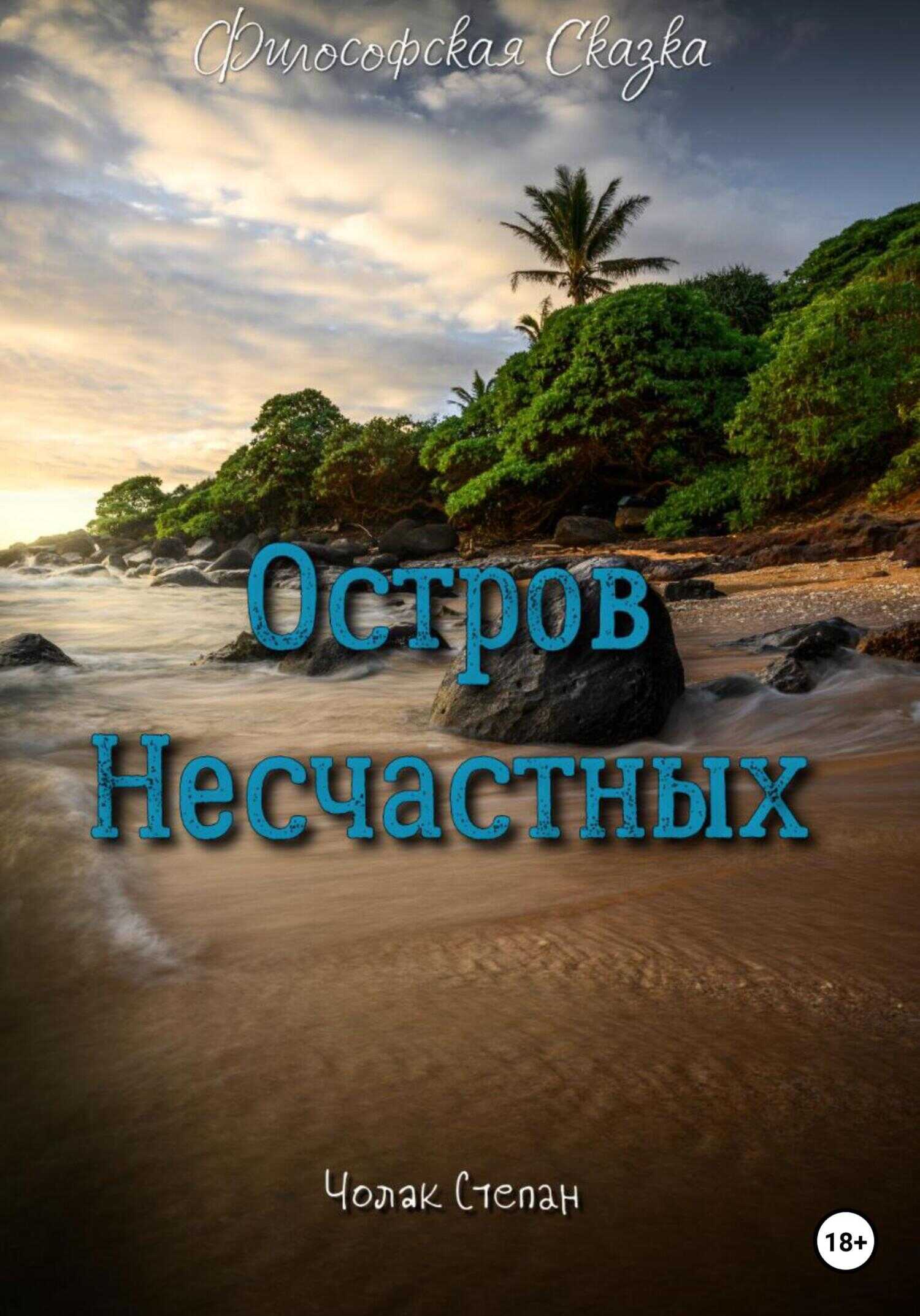 Остров несчастных - Степан Дмитриевич Чолак