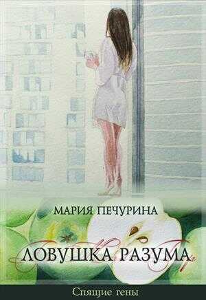 Ловушка разума - Мария Печурина