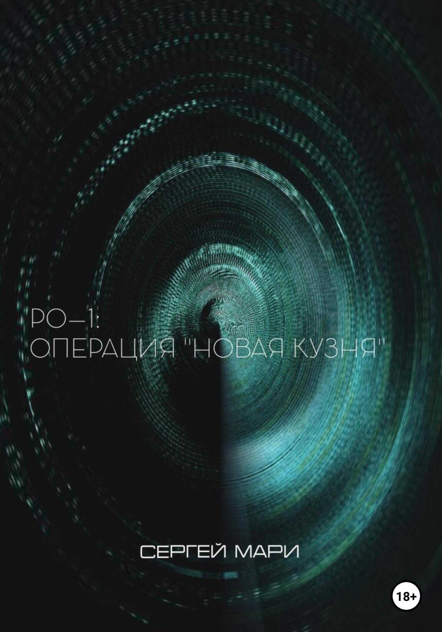 РО–1: «Новая Кузня» - Сергей Мари