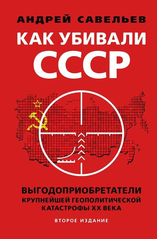 Как убивали Советский Союз. Выгодоприобретатели крупнейшей геополитической катастрофы XX века - Андрей Николаевич Савельев