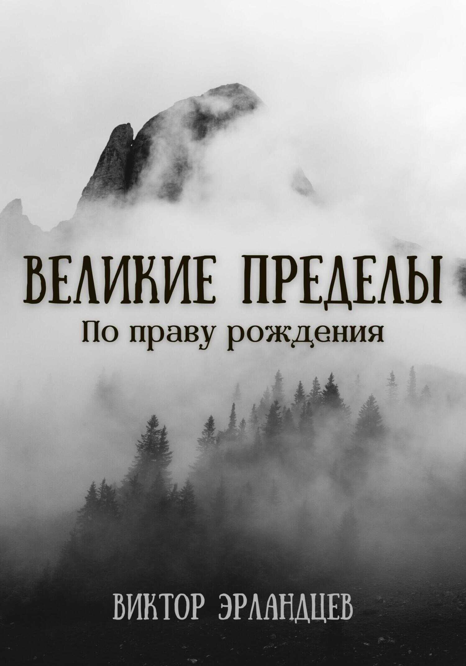 Великие Пределы. По праву рождения - Виктор Эрландцев