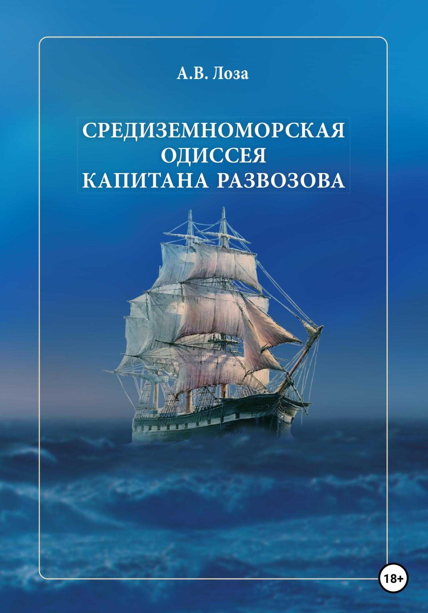 Средиземноморская одиссея капитана Развозова - Александр Витальевич Лоза