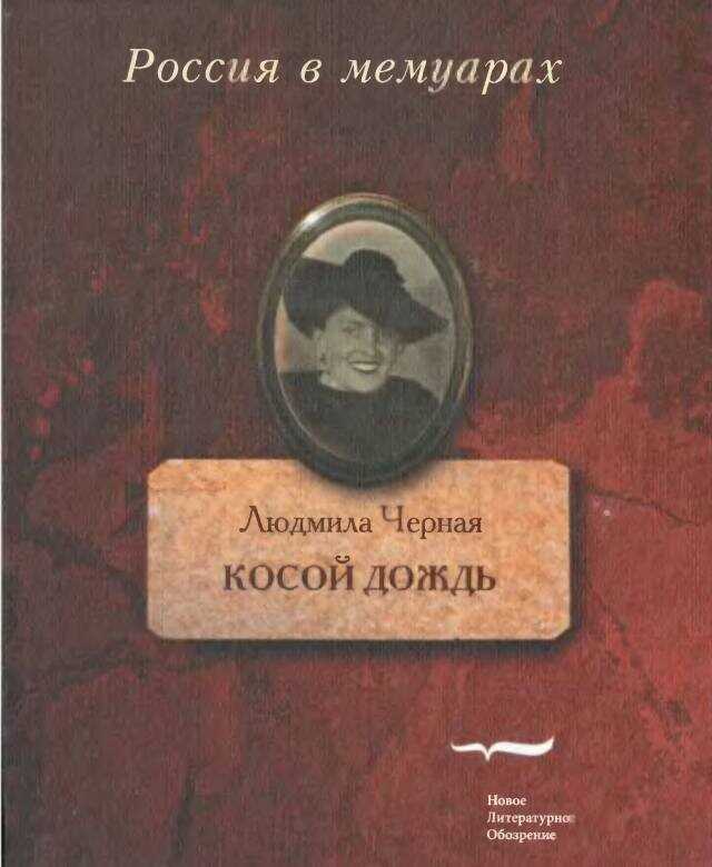 Косой дождь. Воспоминания - Людмила Борисовна Черная