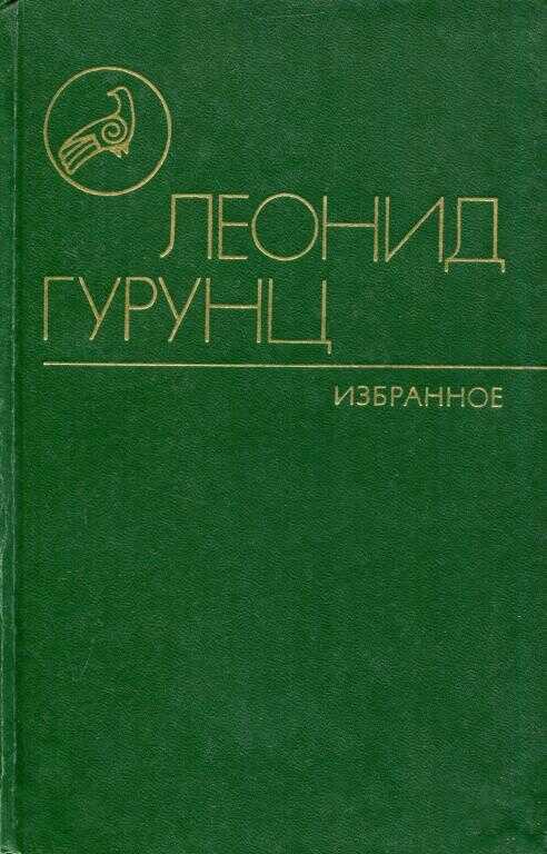 Избранное - Леонид Караханович Гурунц