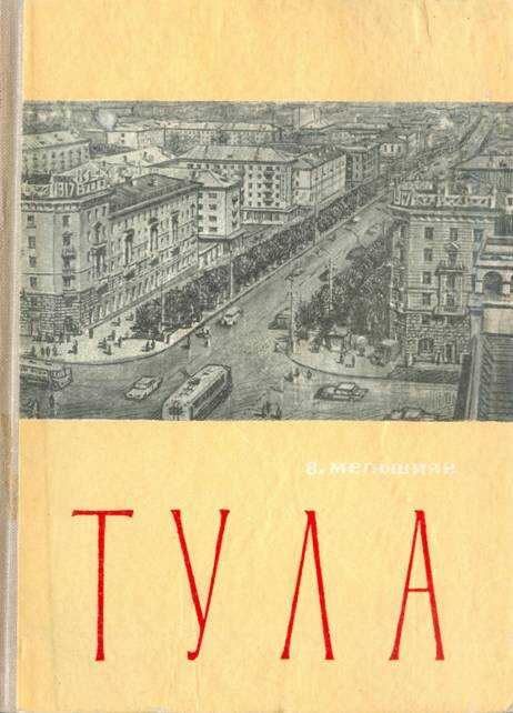 Тула. Экономико-географический очерк - Вячеслав Владимирович Мельшиян
