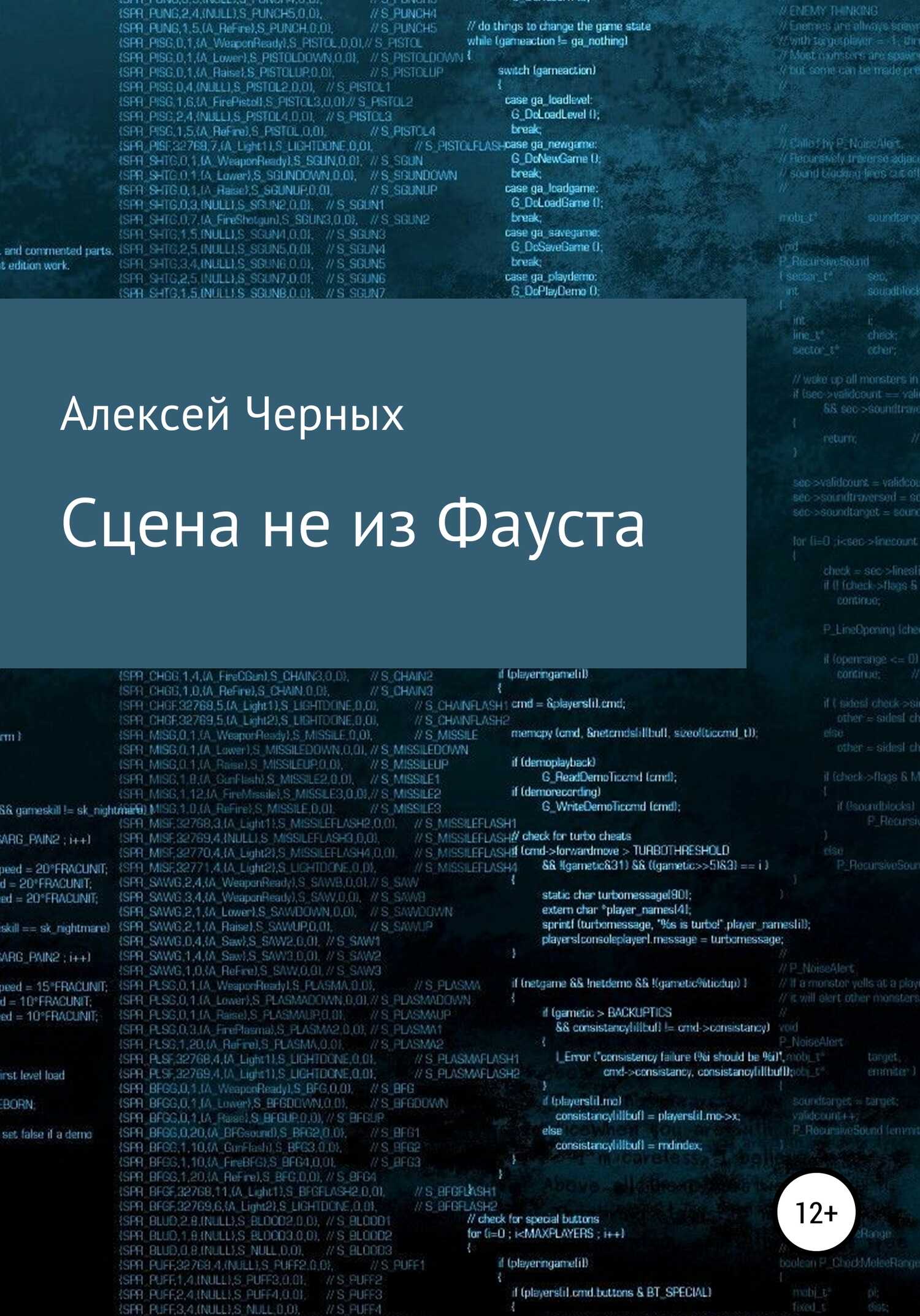 Сцена не из Фауста - Алексей Борисович Черных