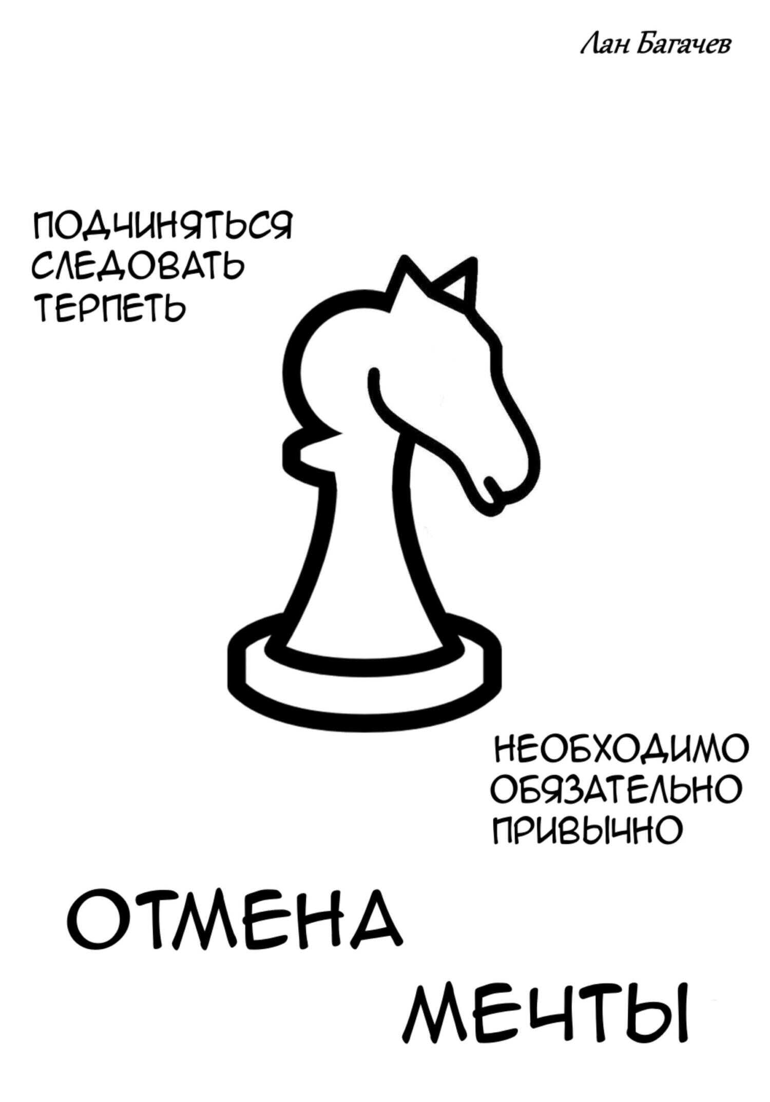 Отмена мечты - Лан Багачев
