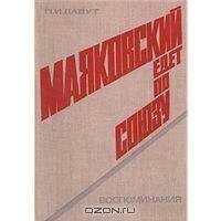 Павел Лавут - Маяковский едет по Союзу