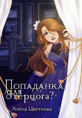 Попаданка для герцога — 2 - Алёна Цветкова