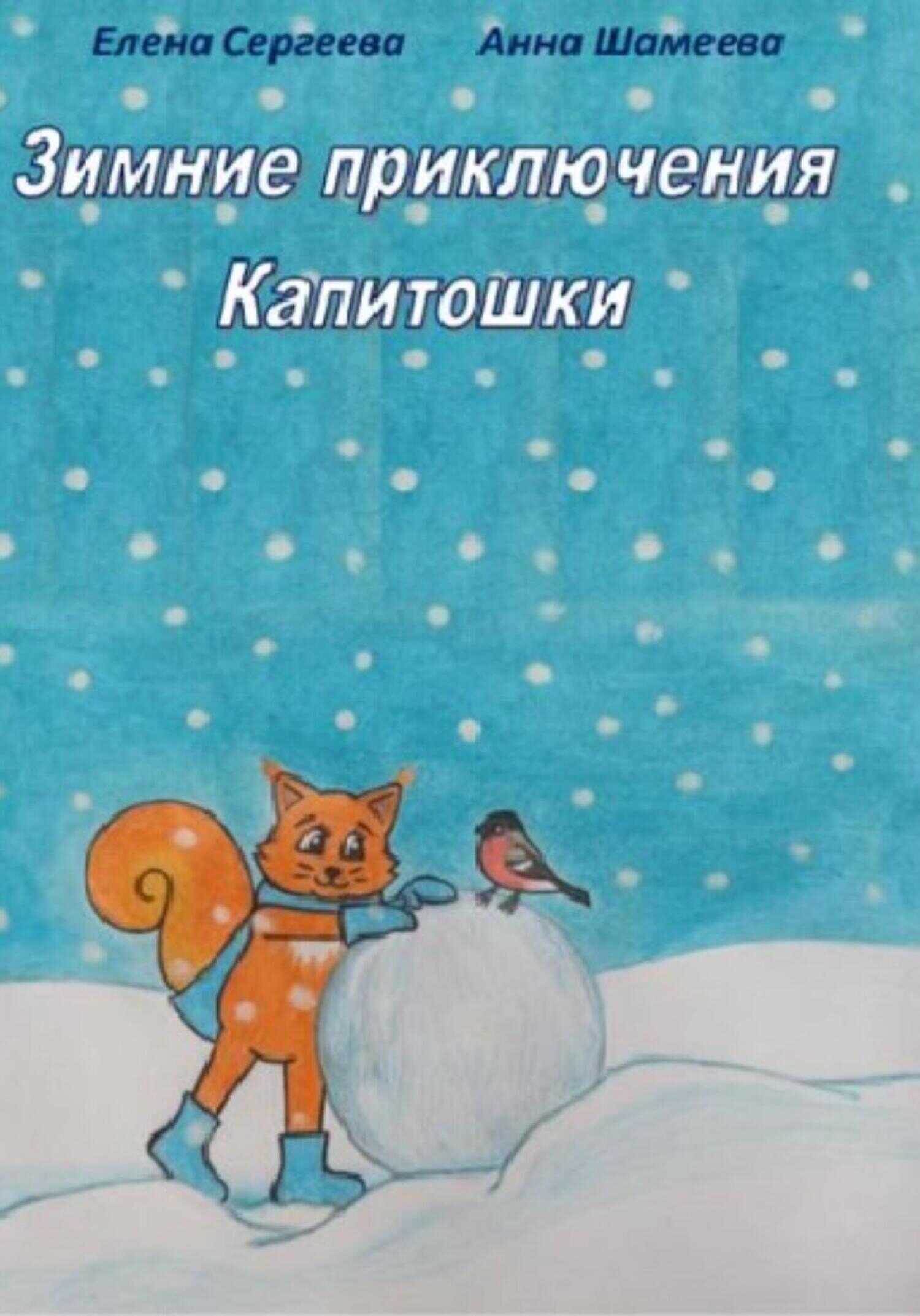 Зимние приключения Капитошки - Елена Сергеева