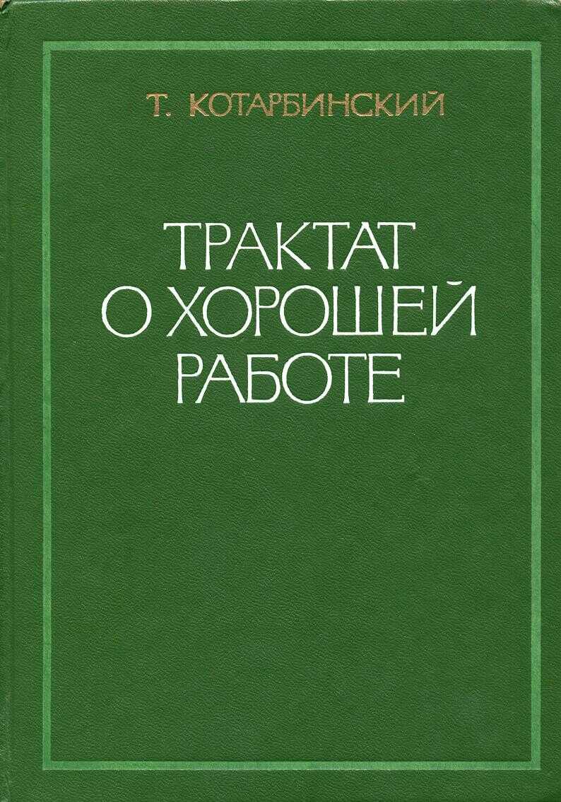 Трактат о хорошей работе - Тадеуш Котарбинский